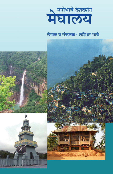 Manobhave Deshdarshan : Meghalay | मनोभावे देशदर्शन : मेघालय